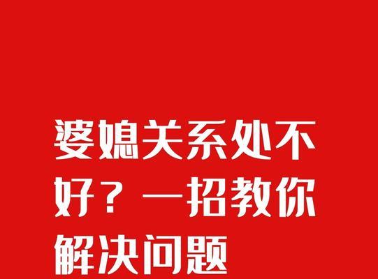 婆媳关系不和的根源是什么？如何改善？  第1张