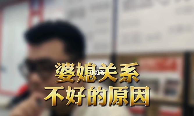 婆媳关系紧张如何改善？有效处理婆媳矛盾的方法是什么？  第3张