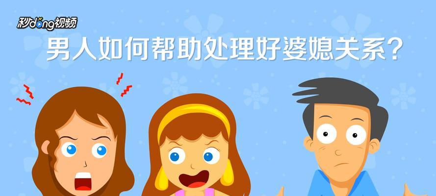 婆媳关系出现问题该怎么办？如何修复和改善？  第1张
