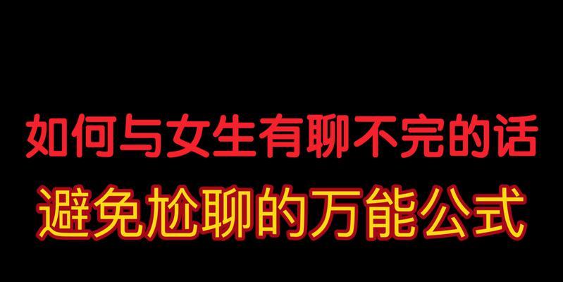 和女生聊天技巧有哪些？如何避免和男生聊天时的尴尬局面？  第1张