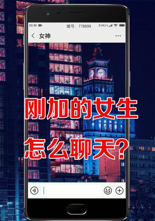 如何用五种万能开场白与女生开启对话？高情商聊天技巧有哪些？  第1张