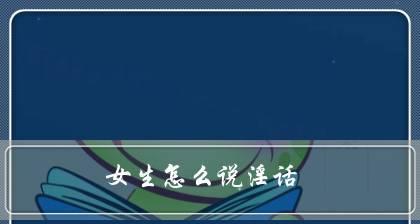 和女生聊天开场白怎么设计？主动撩妹的正确方式是什么？  第2张