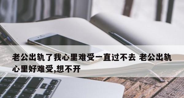 人到中年老公出轨怎么办？如何处理婚姻危机？  第1张