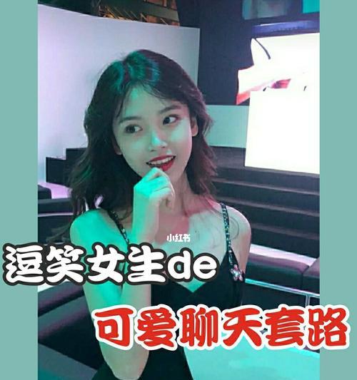 和女生聊天小套路有哪些？如何巧妙找话题增进交流？  第3张
