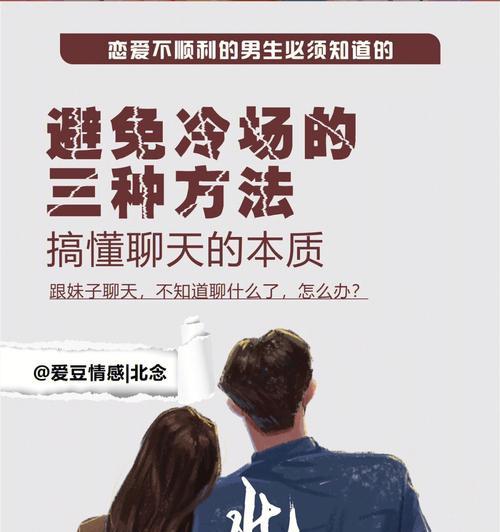 和女生聊天总冷场怎么办？如何找到合适的话题继续聊天？  第1张