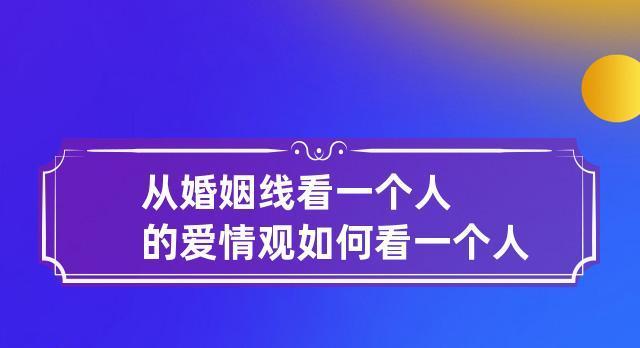 如何培养健康的婚姻爱情观？常见误区有哪些？  第1张