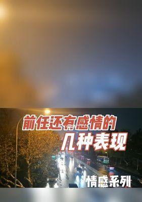 如果前男友还爱你是什么表现？如何识别他的真实感情？  第1张