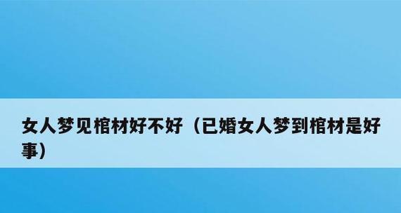 梦见棺材代表什么含义？梦境解析有哪些常见解释？  第1张