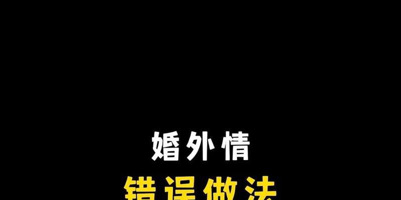 如何避免办公室婚外情？有效策略和预防措施是什么？  第3张