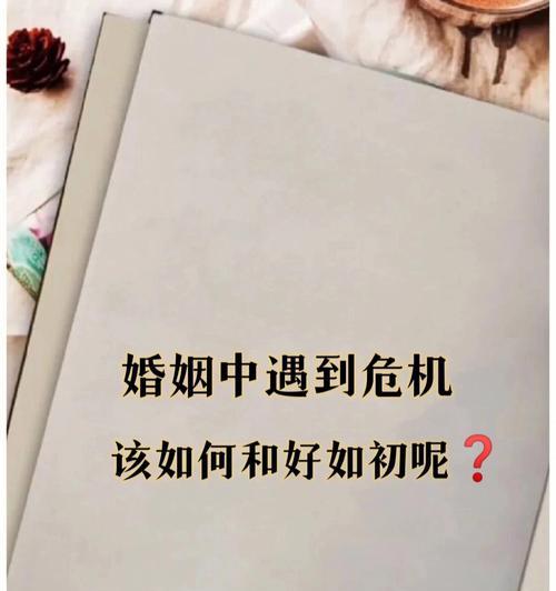 如何避免婚姻危机出现？有效沟通与理解的重要性是什么？  第1张