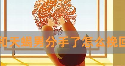 挽回死心天蝎男的正确方法是什么？如何重建信任和感情？  第1张