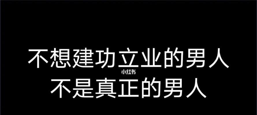 如何成为一个真正的男人？掌握哪些关键品质和行为？  第1张