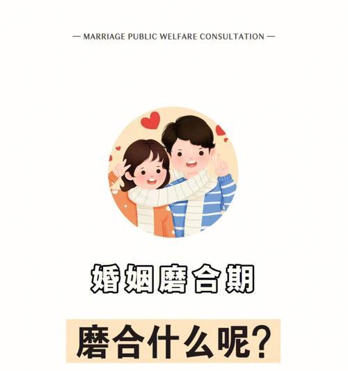 如何渡过爱情里的恋爱磨合期？有哪些有效策略帮助情侣顺利度过磨合期？  第2张