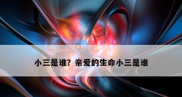 如何对付第三者插足？有效策略和预防方法是什么？  第1张