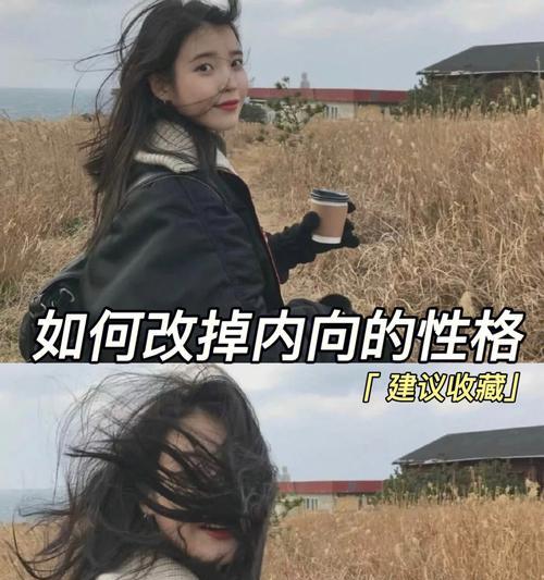 如何改变自己的性格？有效方法和步骤是什么？  第1张