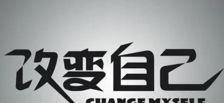 如何改变性格缺点？一生中如何面对和克服性格上的不足？  第1张