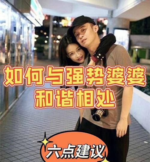 如何和强势婆婆相处？相处技巧和应对方法是什么？  第1张