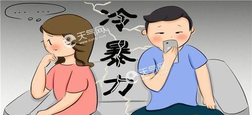 如何化解婚姻中的冷暴力？有效沟通技巧有哪些？  第2张
