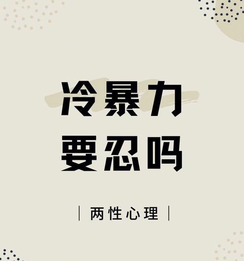 如何化解冷暴力成功挽救婚姻？有效沟通技巧有哪些？  第2张