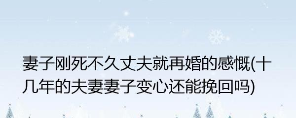 如何挽回变心的老公？有效策略和步骤是什么？  第3张