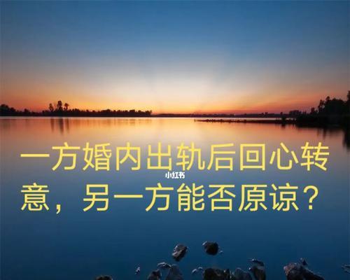 面对出轨后回心转意的老公该怎么办？如何重建信任？  第3张