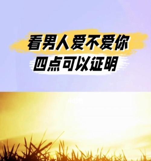 判断男人是否适合你的三个关键点是什么？  第2张