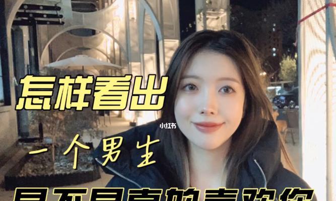 如何判断一个人是否真心喜欢你？有哪些明显迹象？  第3张