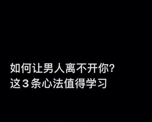 如何让男人忍不住想你？有效方法和策略是什么？  第3张