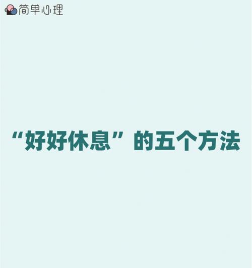 如何有效释放压力？掌握这些方法让你轻松应对生活压力！  第2张