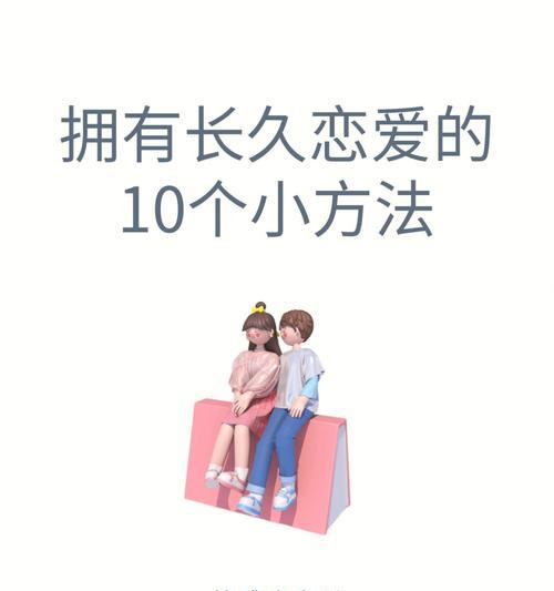 如何谈一场吵都吵不散的恋爱？维持长久关系的秘诀是什么？  第2张