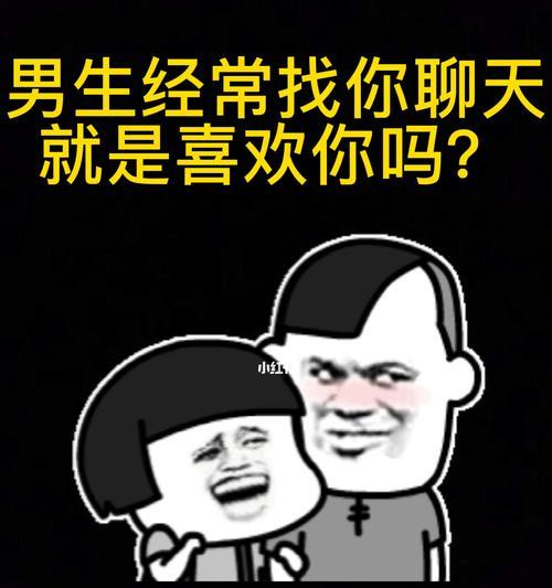 如何通过跟男生聊天看出他喜欢你？有哪些聊天信号暗示着他对你有好感？  第2张