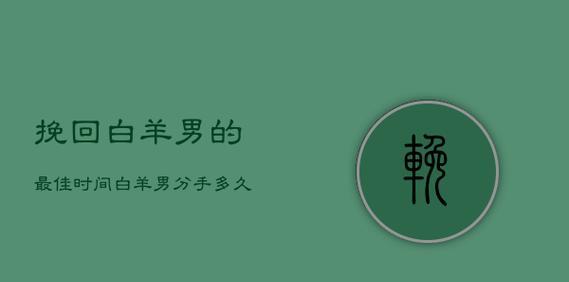 挽回白羊座好感的正确方法是什么？如何避免常见错误？  第3张