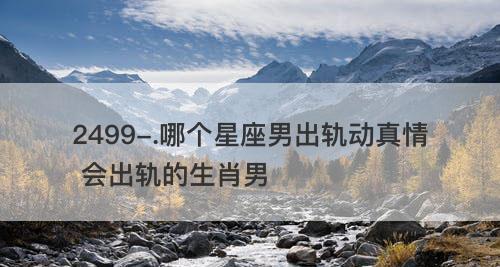 挽回出轨双鱼座老公的方法有哪些？如何修复感情裂痕？  第3张