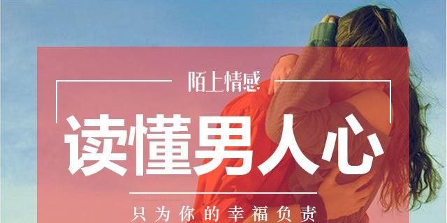 如何挽回对你死心的男人？有效策略和步骤是什么？  第2张