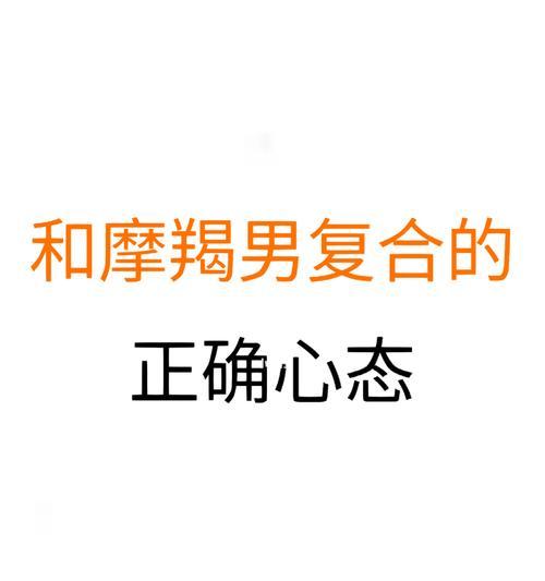 挽回摩羯男的心：策略与常见问题解答？  第1张