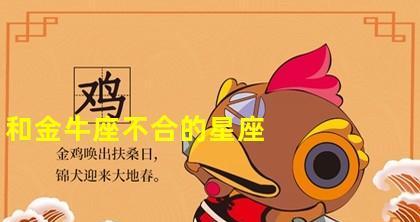 挽回金牛男性格不合的方法是什么？  第2张