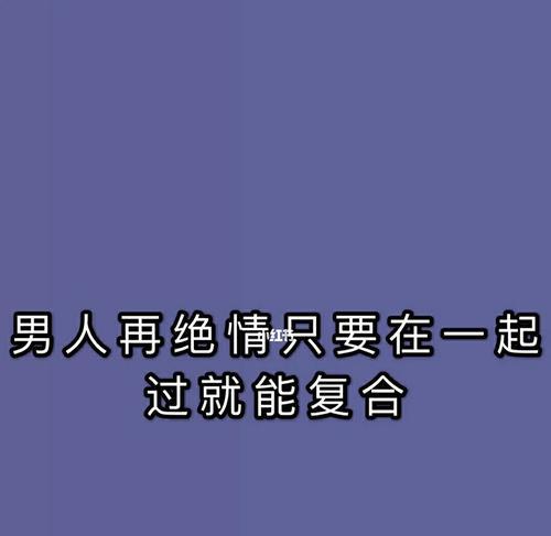 挽回绝情分手男友的正确方法？分手后如何重建信任？  第1张