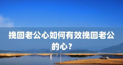 如何挽回老公的心？教你用真心挽回老公的有效方法是什么？  第3张