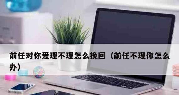 如何挽回前男友？巧用攻心术能否成功挽回爱情？  第1张