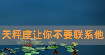 挽回天秤座老公的正确方法是什么？常见问题有哪些解决方案？  第1张