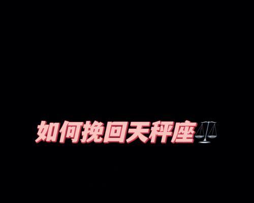 挽回天秤座老公的正确方法是什么？常见问题有哪些解决方案？  第3张