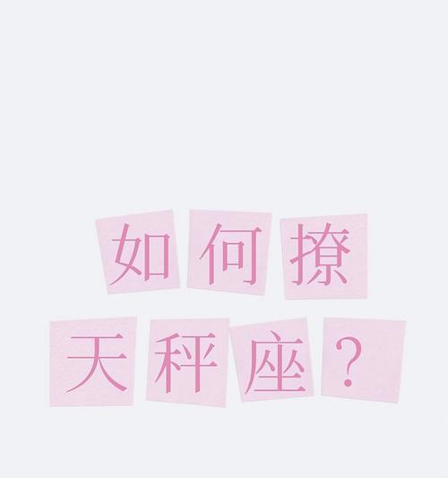 如何挽回消失的天秤座？有效沟通技巧有哪些？  第3张