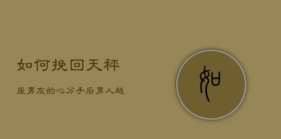 如何挽回消失的天秤座？有效沟通技巧有哪些？  第1张
