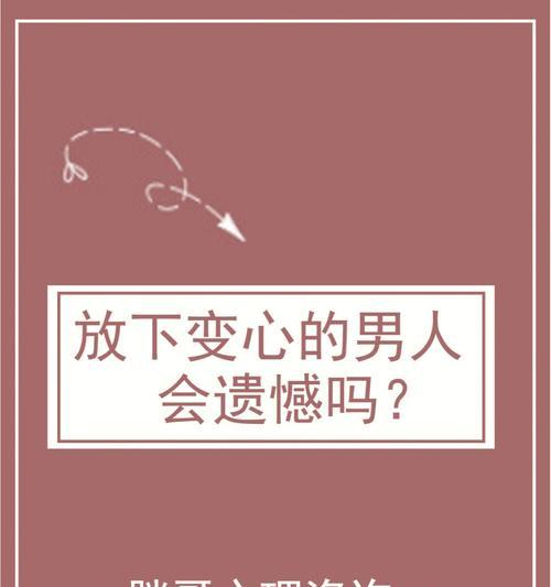 如何挽回一个变心的人？有效策略和常见误区是什么？  第3张