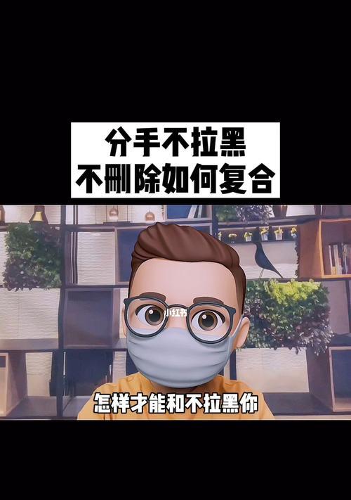 如何挽回一个拉黑你的人？有效策略和步骤是什么？  第1张