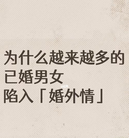 如何挽回因误会外遇的婚姻？有效沟通和信任重建的策略是什么？  第2张