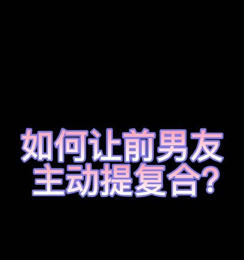 如何引导前男友主动挽回你？分手后复合的正确方法是什么？  第3张