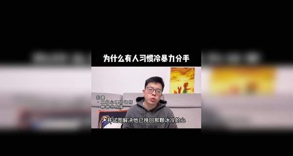 如何应对冷暴力分手？分手后如何处理情感创伤？  第2张