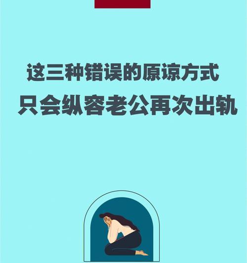 如何原谅出轨的老公？重建信任的步骤是什么？  第2张
