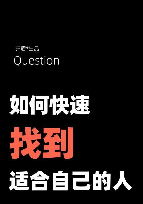 如何找到那个适合自己的人？寻找真爱的秘诀是什么？  第3张